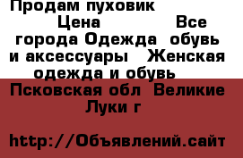 Продам пуховик Odri premium  › Цена ­ 16 000 - Все города Одежда, обувь и аксессуары » Женская одежда и обувь   . Псковская обл.,Великие Луки г.